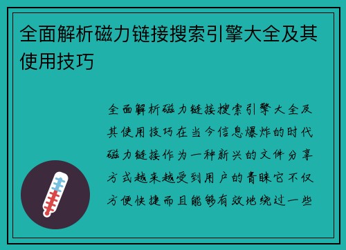 全面解析磁力链接搜索引擎大全及其使用技巧