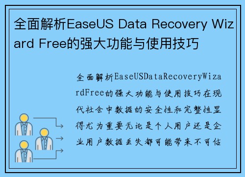 全面解析EaseUS Data Recovery Wizard Free的强大功能与使用技巧